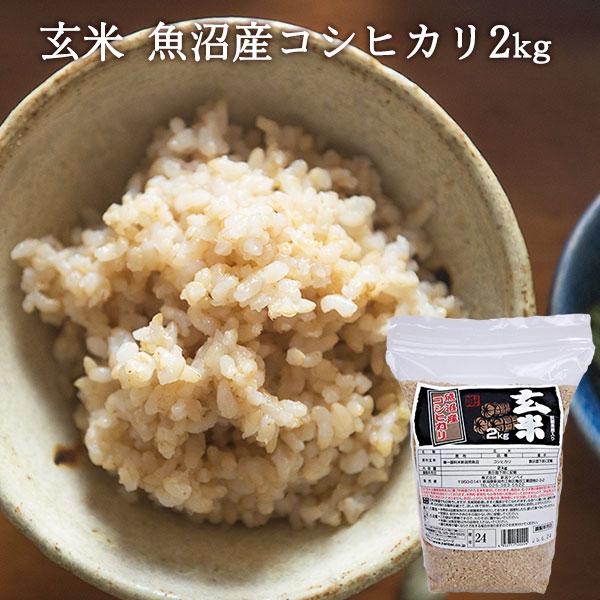 コシヒカリ 【令和7年産】お米 2kg 玄米 魚沼産コシヒカリ 送料無料