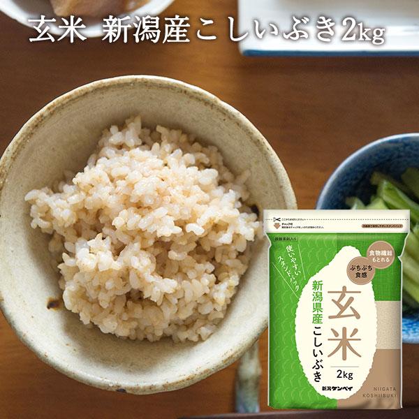 こしいぶき 【令和7年産】お米 2kg 玄米 新潟産こしいぶき 送料無料