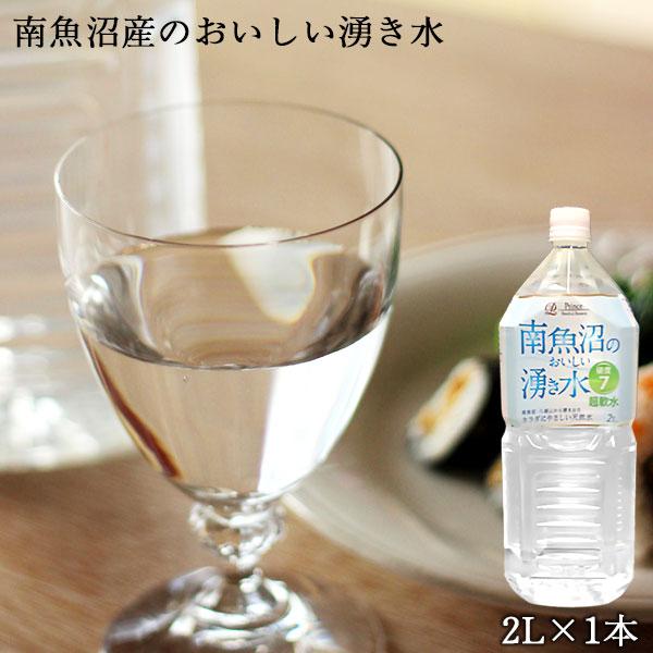 南魚沼のおいしい湧き水 2リットル×1本 ｜ 翌日配送 超軟水 硬度7