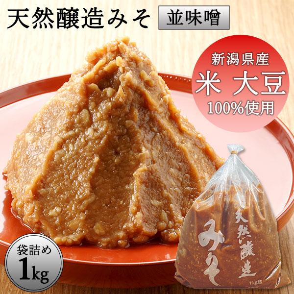 天然醸造みそ(並味噌) 1kg｜ 条件付送料無料 みそ 味噌 亀田 新潟産米