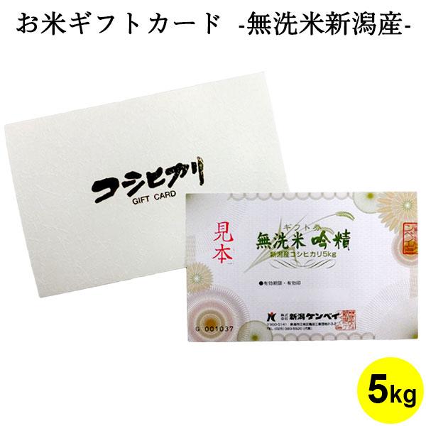 お米ギフトカード 無洗米 吟精新潟産コシヒカリ 5kg お米 送料無料 新潟 賞品 景品 イベント ゴルフコンペ お礼 新潟のお米専門店いなほんぽ 通販 Yahoo ショッピング