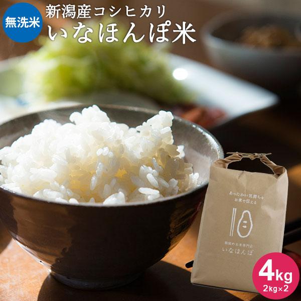 お米 4kg 無洗米 送料無料 いなほんぽ米 4kg(2kg×2) 新潟産コシヒカリ