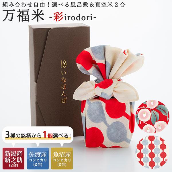 コシヒカリ 令和7年産 万福米-彩- 化粧箱付 選べるお米＆風呂敷 条件付