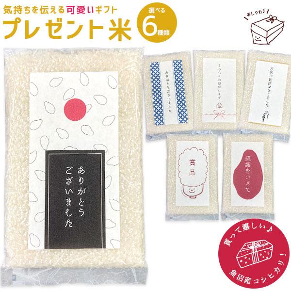 プレゼント米 1合 150g お米 ギフト 魚沼産コシヒカリ プチギフト ノベルティ 退職 産休 贈り物 賞品 景品 お礼粗品 内祝い お返し 新潟のお米専門店いなほんぽ 通販 Yahoo ショッピング