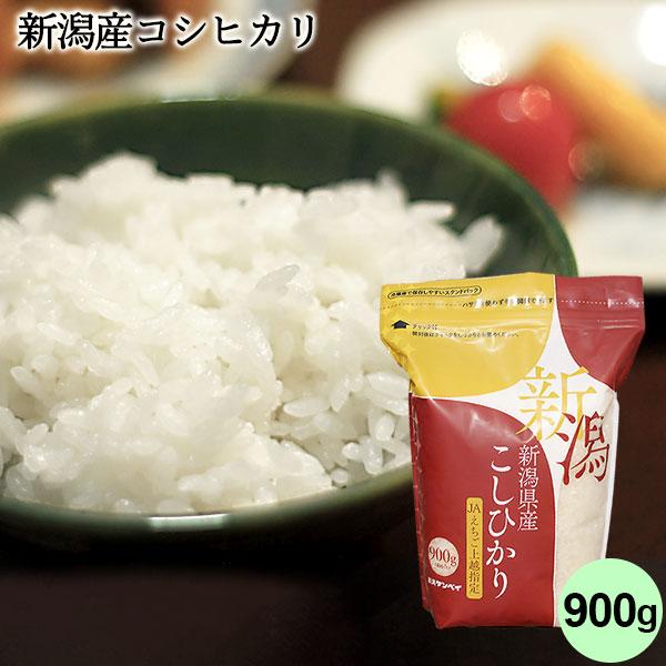 コシヒカリ お米 900g 6合 新潟産コシヒカリ チャック付パック コシヒカリ お米 900g 6合 新潟産コシヒカリ チャック付パック