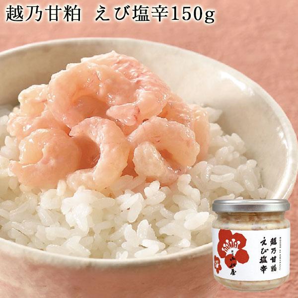 越乃甘粕えび塩辛 150g 条件付送料無料 新潟 エビ おつまみ 珍味 海鮮 ご飯のお供 酒粕 甘酒 お茶漬け ギフト 塩分控えめ 化学調味料直着色料不使用 小川屋 新潟のお米専門店いなほんぽ 通販 Yahoo ショッピング
