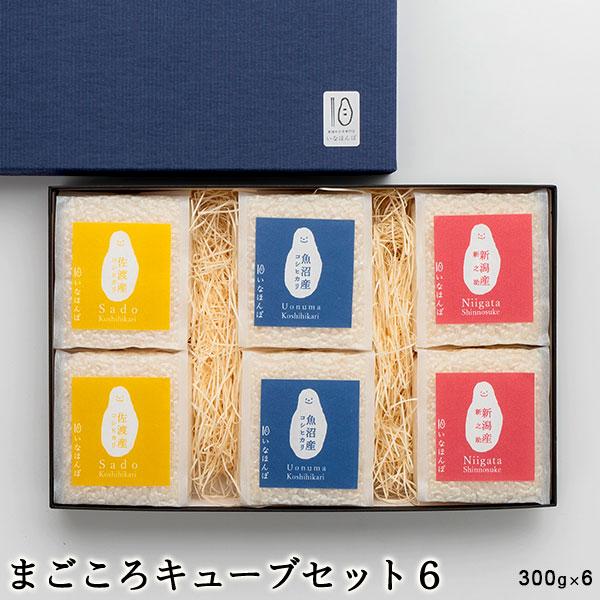 コシヒカリ 令和6年産 新潟米 食べ比べ ギフト まごころキューブ コシヒカリ 令和6年産 新潟米 食べ比べ ギフト まごころキューブ