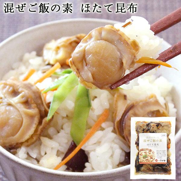 混ぜご飯の素 ほたて昆布 155g  ｜ 新潟 帆立 ほたて ホタテ 混ぜご飯 2合用 合わせ出汁 おつまみ ご飯のお供 小川屋 ギフト お礼 内祝い お中元