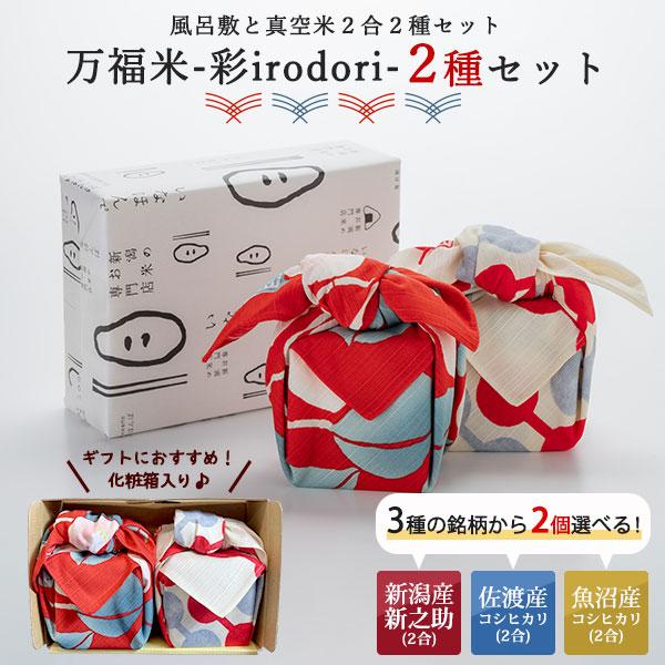 コシヒカリ 令和7年産 送料無料 万福米 -彩2種セット- 真空米2個