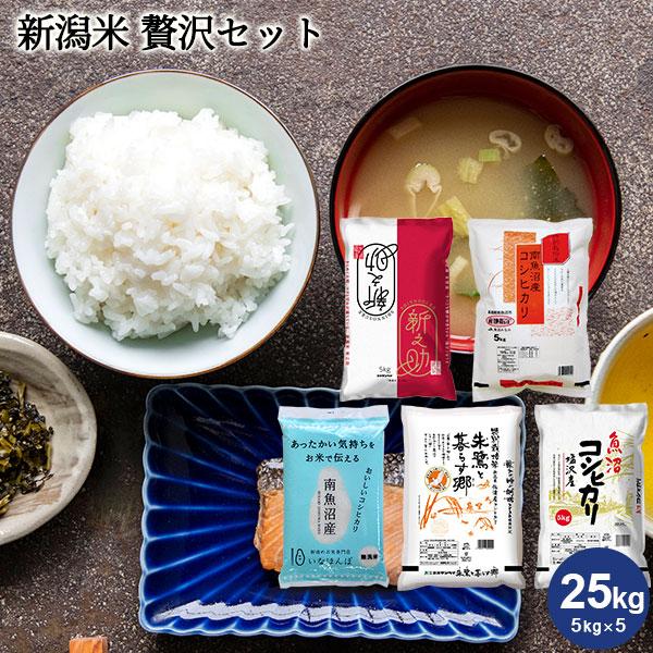 新潟米 贅沢セット 25kg(5kg×5) 新潟産コシヒカリ 魚沼産 送料無料 お
