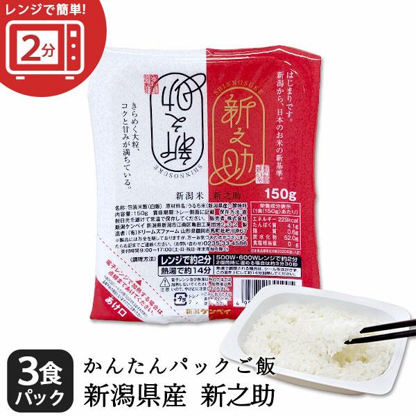 新之助 レンジで簡単！新之助1合 150g×3パック 条件付送料無料