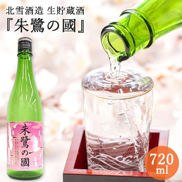 北雪 生貯蔵酒 『朱鷺の國』720ml｜日本酒 お酒 辛口 スッキリ 北雪