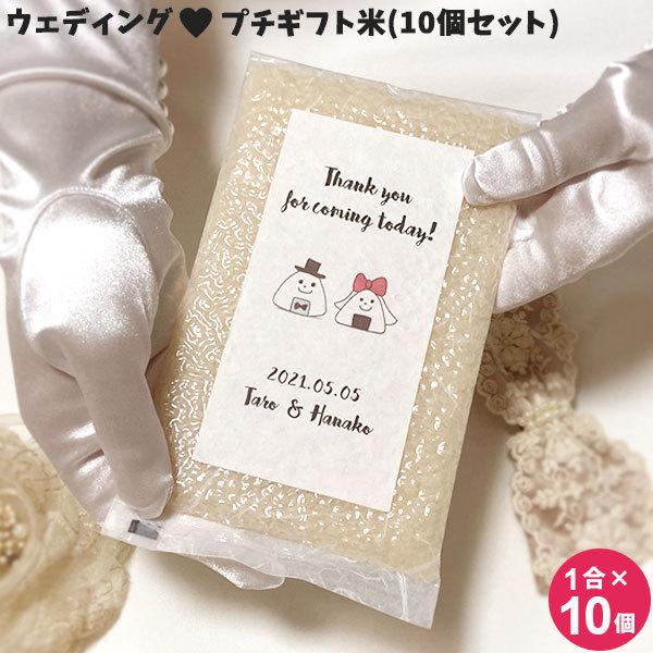 お米 プチギフト米 1合 150g 10個セット 送料無料 結婚式 ブライダル ギフト プチギフト 新潟産コシヒカリ 真空パック 二次会 粗品 新潟のお米専門店いなほんぽ 通販 Yahoo ショッピング