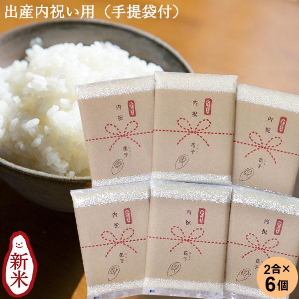 出産内祝い用おいしいご挨拶 2合 300g 6個セット お米 送料無料 新潟産コシヒカリ 令和２年産 真空パック ギフト お返し 御礼 プチギフト 贈り物 新潟のお米専門店いなほんぽ 通販 Yahoo ショッピング