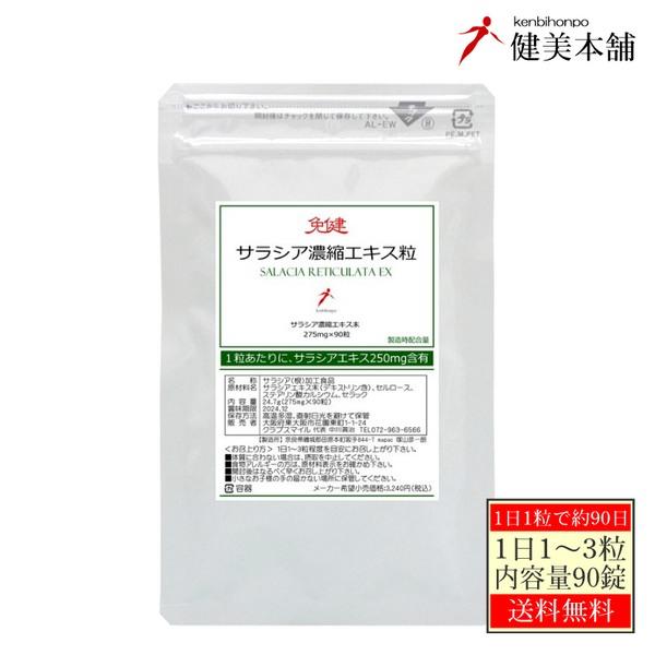 ★特典：メール便 送料無料!! ※条件厳守…★ポスト投函に付き、未着・破損・盗難の保障なし★代引き・時間指定不可★宅配発送商品との同梱は宅配送料が必要です★インド原産 サラシア濃縮エキスを1粒に250mg配合糖と戦う! ダイエットのサポート...