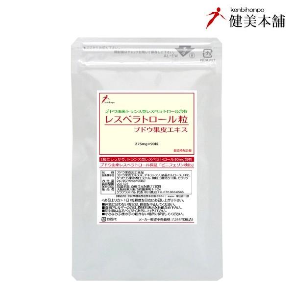 私達が必要としている ブドウ由来 トランス型 レスベラトロールを1粒に10mg含有 レスベラトロール粒 1日1粒で90日メール便限定送料無料 29 健美本舗 通販 Yahoo ショッピング