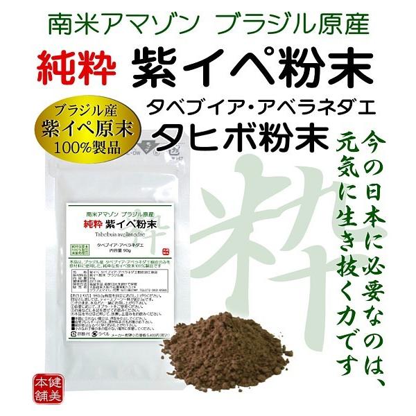 良品安価宣言 紫イペ タヒボ ブラジル産 タベブイア アベラネダエ 紫イペ原末100 製品 純粋 紫イペ粉末 タップリ90g メール便送料無料 Buyee Buyee Japanese Proxy Service Buy From Japan Bot Online