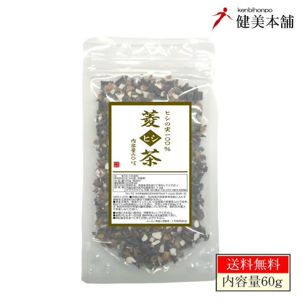 ひし茶 -菱茶- 60g  ヒシ茶 ひし茶 菱の実茶 ヒシの実茶メール便送料無料