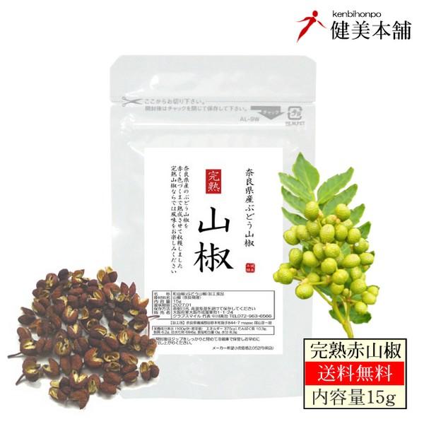 純国産 奈良県産 完熟 山椒 -さんしょう- 15g?和山椒 赤山椒 山椒