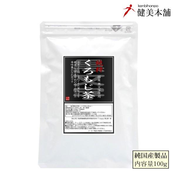 純国産 四国産 黒文字茶 100％くろもじ茶 -黒文字茶- 100g黒文字（くろもじ）は、日本の山林に自生するクスノキ科の植物です。古くから和菓子の楊枝や民間茶として親しまれてきた植物です。爽やかで上品な香りが特長です。健美本舗のくろもじ茶...