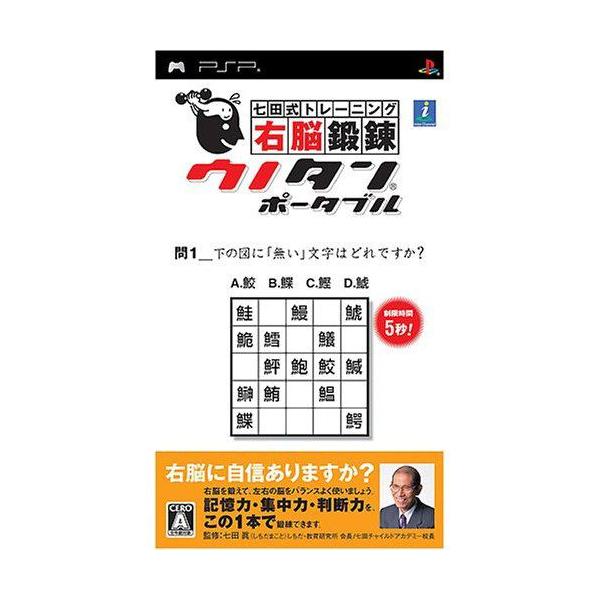 PSP／右脳鍛錬ウノタン ポータブル 七田式トレーニング