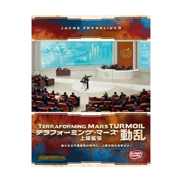 テラフォーミング・マーズ上級拡張 動乱 完全日本語版 新品