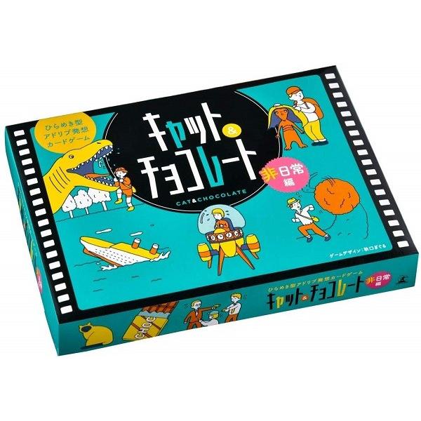 キャット チョコレート 非日常編 新品 カードゲーム アナログゲーム テーブルゲーム ボドゲ ゲーム ホビーケンビル 通販 Yahoo ショッピング