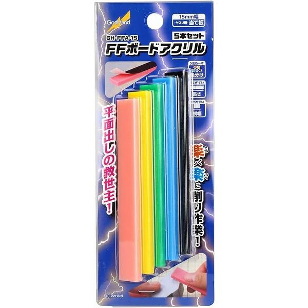 FFボードアクリル プラモデル用工具 GH-FFA-15 15mm幅 新品ゴッドハンド   GodHand クラフトツール プラモデル用工具