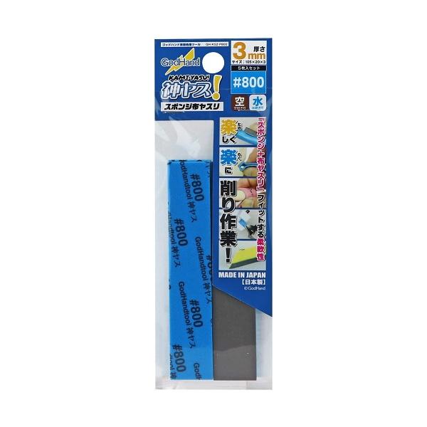 神ヤス! 3mm厚 #800 (5枚入) GH-KS3-P800 新品ゴッドハンド   GodHand クラフトツール プラモデル用工具