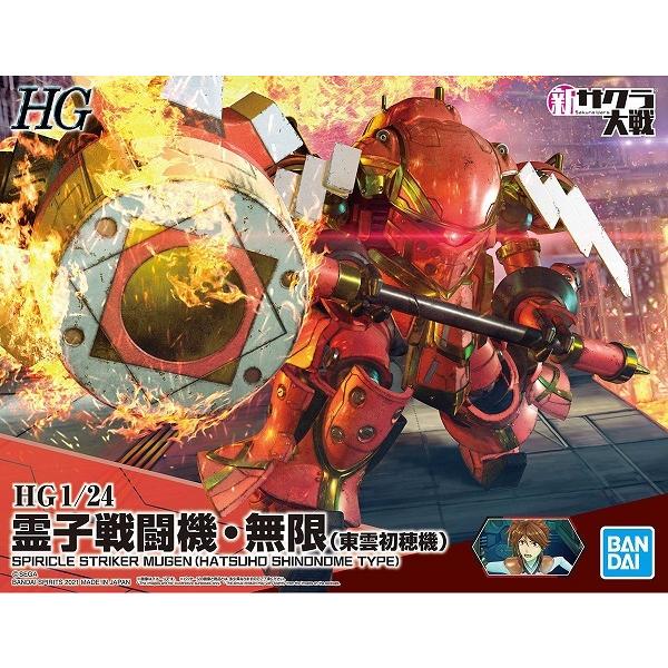 1/24 霊子戦闘機・無限(東雲初穂機) (新サクラ大戦) 新品HG BANDAI バンダイ プラモデル バンダイHGシリーズ