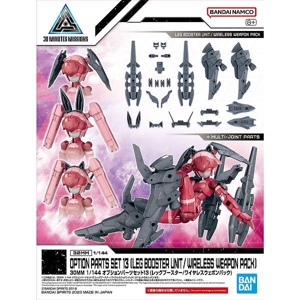 30mm　オプションパーツ　13個まとめ売り 1/144 W-26 オプションパーツセット13 (レッグブースター/ワイヤレス