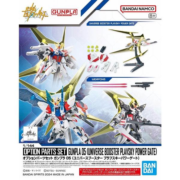 オプションパーツセット ガンプラ 05 (ユニバースブースター プラフスキーパワーゲート) 新品  ガンプラ プラモデル カスタム