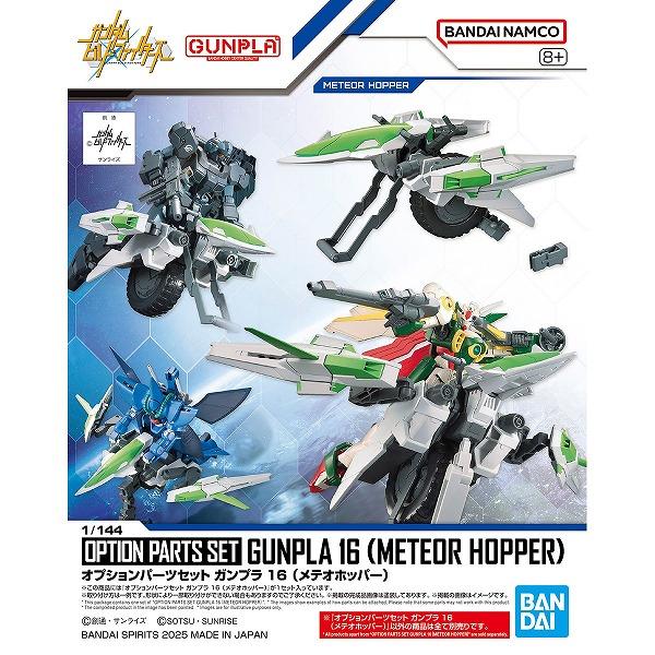 オプションパーツセット ガンプラ 16 (メテオホッパー) 新品  ガンプラ プラモデル カスタム