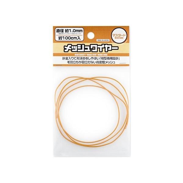 メッシュワイヤー マスタード 直径約1.0mm/長さ100cm入 模型用素材 MEW-10MT 新品ハイキューパーツ   HiQparts プラモデル 改造