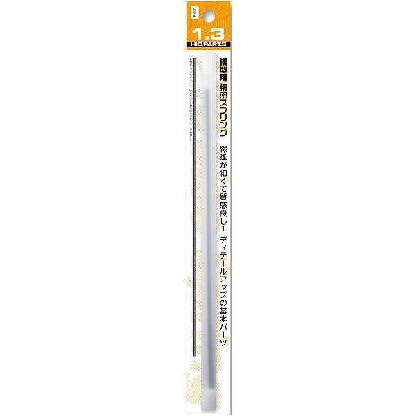 精密スプリング 直径1.3mm (20cm 2本入) プラモデル用パーツ SRP3-13 新品ハイキューパーツ   HiQparts プラモデル 改造