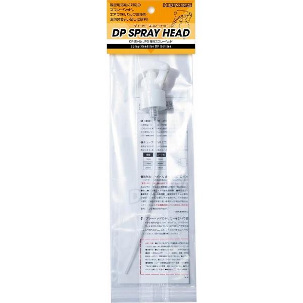 DPボトル用スプレーヘッド 1個入 ホビー用ツール ADP-JPS-SPR-V1 新品ハイキューパーツ   HiQparts プラモデル 改造