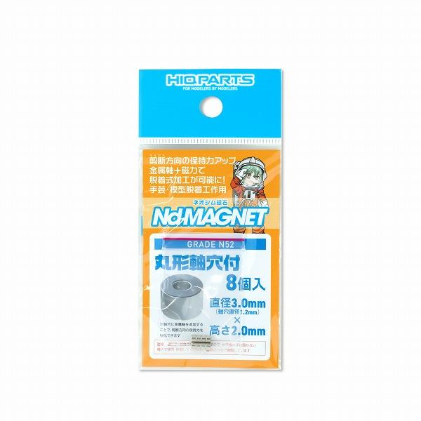 ネオジム磁石 N52 軸穴付丸形 直径3mm x 高さ2mm（8個入）MGN3020H-V2 新品ハイキューパーツ   HiQparts プラモデル 改造