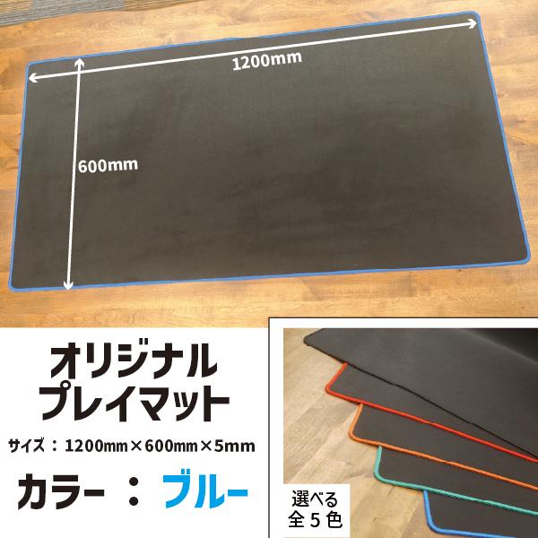 ケンビルオリジナルのボードゲームプレイマットです。厚みのあるゴム製で、サイコロなどの音が響きません!サイズ：1200mm x 600mm x 厚さ5mmマット部分：ブラックフチ色：ブルー【宅配便のみ】