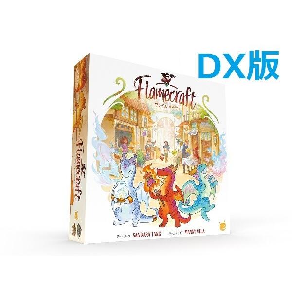 【ボードゲーム】フレイムクラフトDX 英語版 Flamecraft【新品】 フレイムクラフト 日本語版（デラックス版） 新品 ボードゲーム