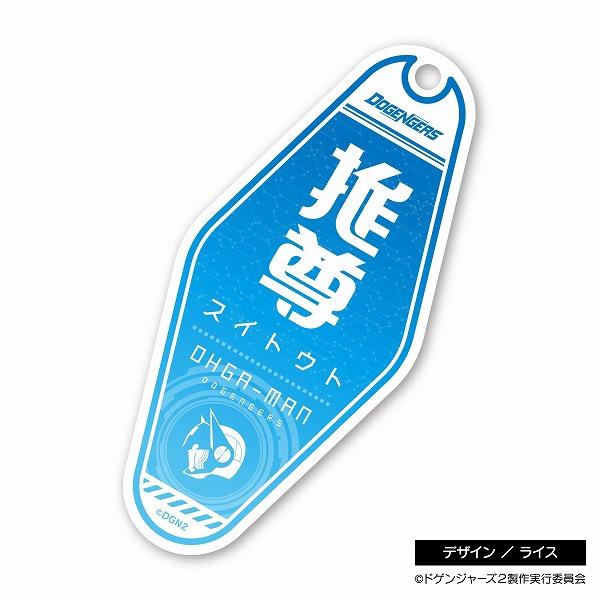推尊(スイトウト)モーテルキーホルダー オーガマン 新品  ドゲンジャーズ DOGENGERS