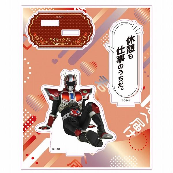 セリフ付きアクリルスタンド 君へ届けVer. キタキュウマン 新品