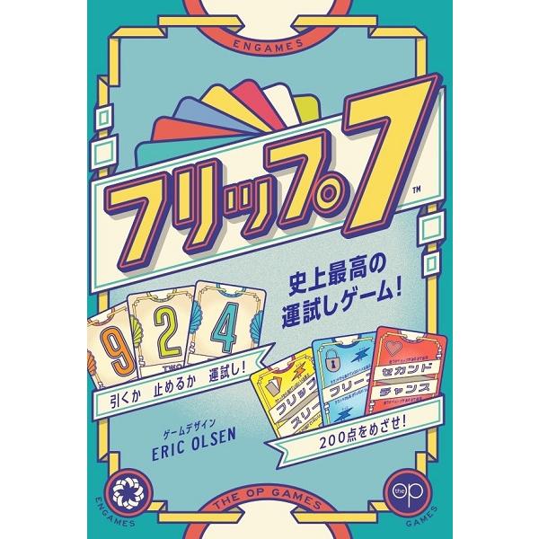 フリップ7 日本語版 新品 ボードゲーム アナログゲーム テーブル