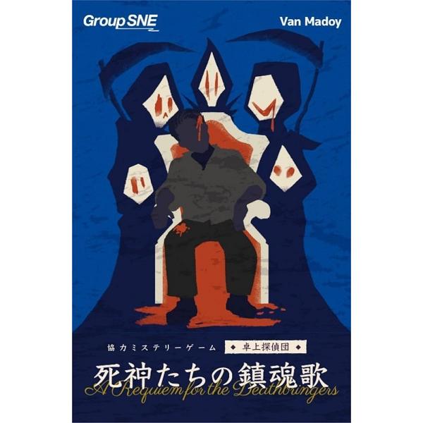 死神たちの鎮魂歌 新品 ボードゲーム アナログゲーム テーブルゲーム ボドゲ