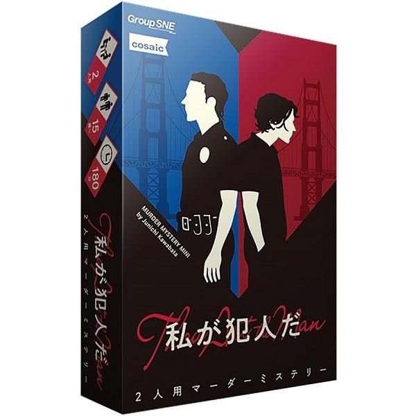 私が犯人だ 新品 ボードゲーム アナログゲーム テーブルゲーム ボドゲ