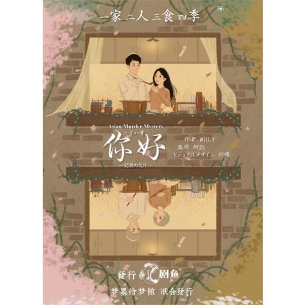 グループSNEがお贈りする、中国を中心としたアジア諸国の珠玉のマーダーミステリー翻訳レーベルAsian Murder Mystery第2弾!中国仏教の聖地・普陀山バスツアーに、浅からぬ縁で繋がっている6人の男女が偶然集まった。バスの出発直前...