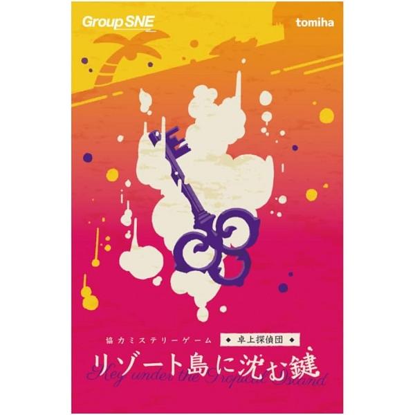 リゾート島に沈む鍵 新品 ボードゲーム アナログゲーム テーブルゲーム ボドゲ
