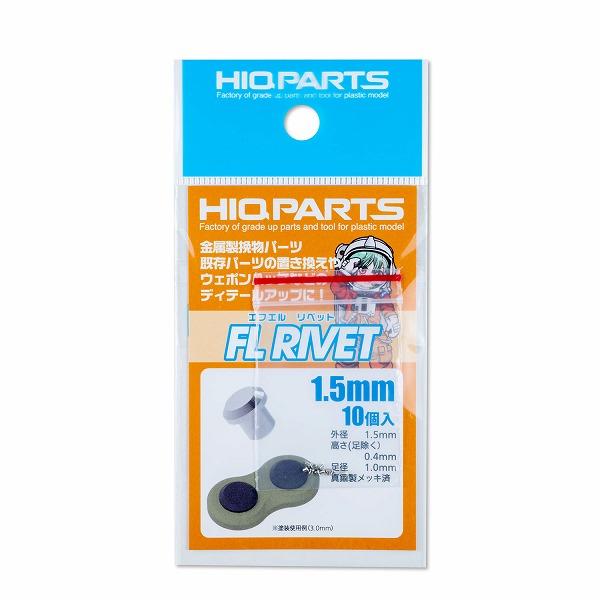 1.5mm FLリベット (10個入) FLR15 新品ハイキューパーツ HiQparts プラモデル 改造