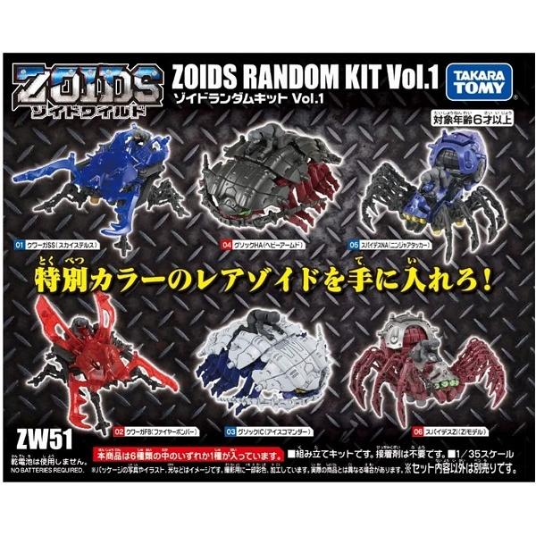 ゾイドワイルド ZW51 ゾイド ランダムキット Vol.1 新品 ZOIDS タカラ 