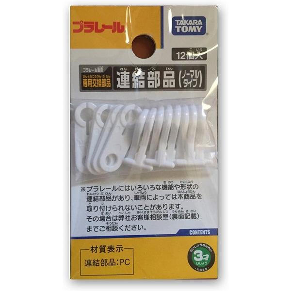 車両と車両を連結する連結器の交換部品です。プラレール用連結部品(フック8個・リング4個)のセットです。