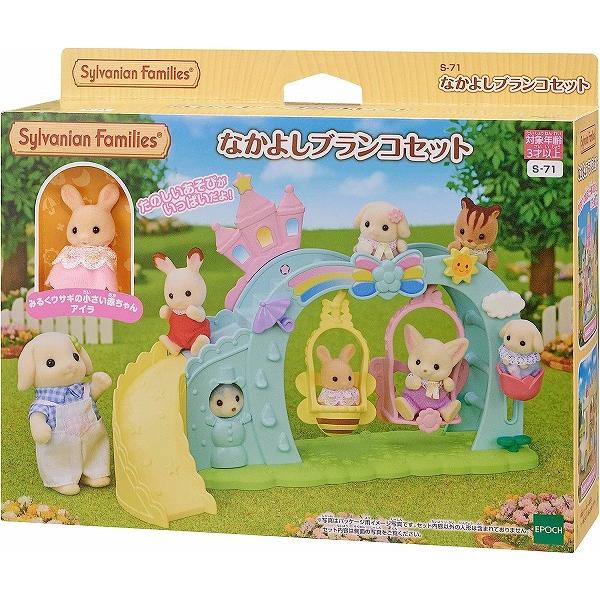 ほいくえん 遊具 なかよしブランコセット  S-71 新品シルバニアファミリー    ハウス・家具